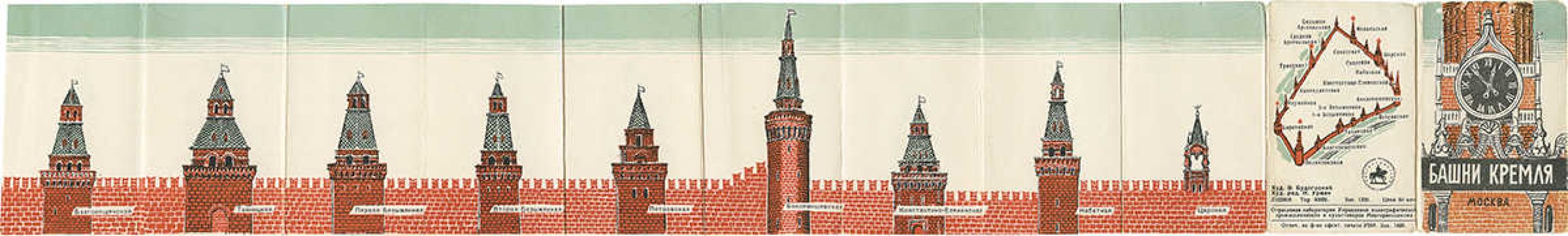 Башни Кремля / Худож. Э. Будогоский; худож. ред. И. Урмин. М.: Фабрика офсетной печати УВИ, [1950-е].
